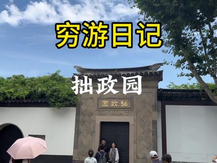 拙政园下雨天值得去,很美很出片#拙政园 #旅行vlog