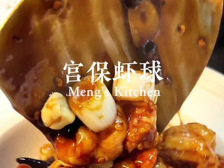 裹满琥珀色酱汁的宫保虾球!一口一个超满足,快来跟我爸学宫保虾球的详细做法,您也可以出比饭店味道还好的宫保虾球!#美食教程 #美食#年夜饭 #宫保虾球 #虾的神仙吃法