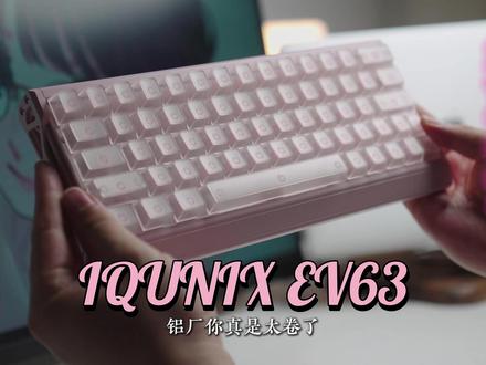 上千的键盘我说买就买,只因你是EV63 #iQunix #EV63 #EV63粉武士 #磁轴键盘 #无畏契约