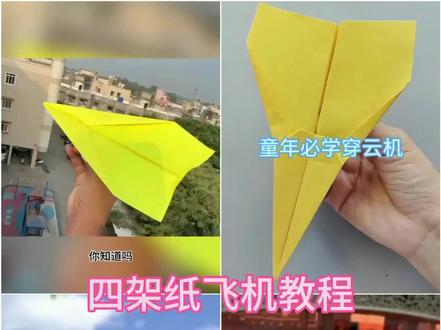 四架纸飞机折纸教程 折纸#手工#纸飞机的520种折法 #亲子手工#创意 #dou+小助手