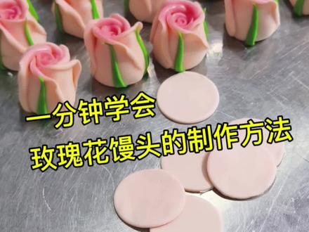 一看就会的玫瑰花馒头的制作方法,沉浸式教玫瑰花馒头#玫瑰花 #玫瑰花馒头 #花式面点 #面食玫瑰做法 #母亲节礼物