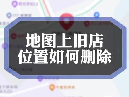 地图上旧店铺的位置如何删除,新店怎么新增位置?#实体店引流 #地图标注 #引流拓客 #店铺经营 #导航定位