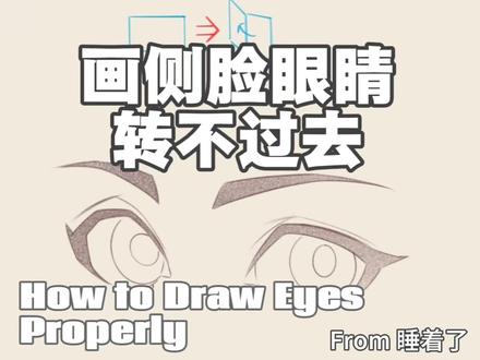 画侧脸眼睛总转不过去怎么办?#绘画教学 #画眼睛 #画侧脸#二次元