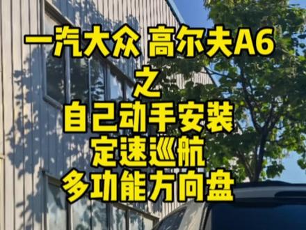 #抖音汽车人共创计划 #专业的事交给专业的人 高尔夫6升级定速巡航+多功能方向盘