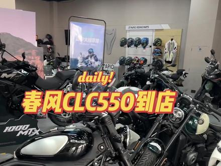 牧飞羽说车 春风CLC550到店#巡航摩托车 #春风CLC550 #摩托yes #牧飞羽说车 #摩托机车推荐