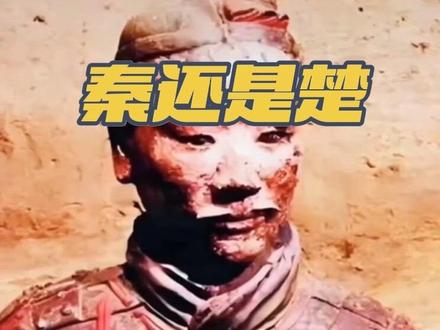 你们说秦还是楚