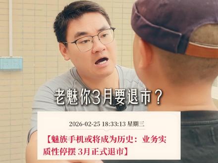 魅族退市?说好的魅族23呢? #数码科技 #魅族 #安卓 #手机 #三星