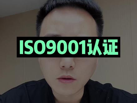 ISO9001认证是什么?企业为什么要做ISO9001认证。#iso9001认证 #企业认证 #创业 #知识产权