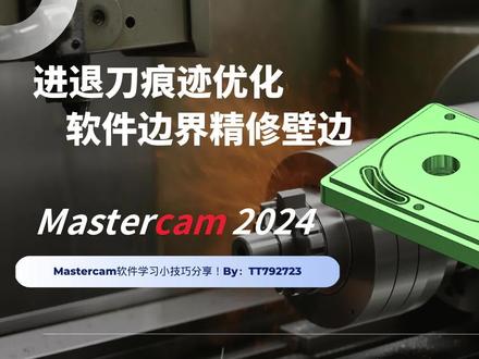 Mastercam优化产品壁边进退刀痕迹的方法!