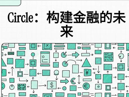 🚀金融未来已来?Circle这波操作太秀
构建新的金融技术设施
#crcl #美股 #circle