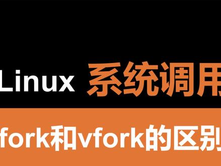 fork和vfork的区别#C语言 #嵌入式开发 #Linux