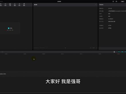 剪映教学:音频的声音变调 我们在刷视频时提到一些奇怪的说话语调,这是经过变调处理的,通过剪映也可以制作这种声音变调效果。
#剪映 #剪映教程 #剪映教学 #剪辑 #剪辑教学