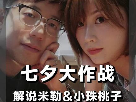 网恋也能修成正果!快来听网恋教父@解说米勒和 @小珠桃子一米七的爱情保鲜秘诀吧~#电竞 #lpl #情侣