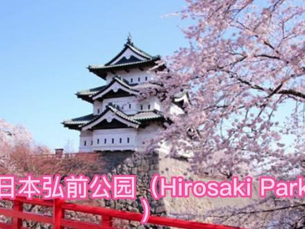 日本弘前公园 #日本 #景色