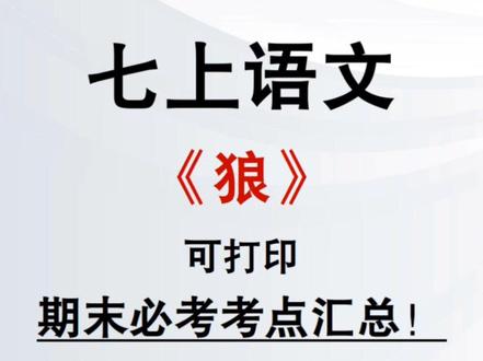 考前必看!七上语文《狼》期末考点梳理🔥 #七上语文 #初一语文 #狼 #七年级上册语文狼 #知识点总结 #文言文 #家长必读 #家长收藏孩子受益 #期末复习 #课文重点