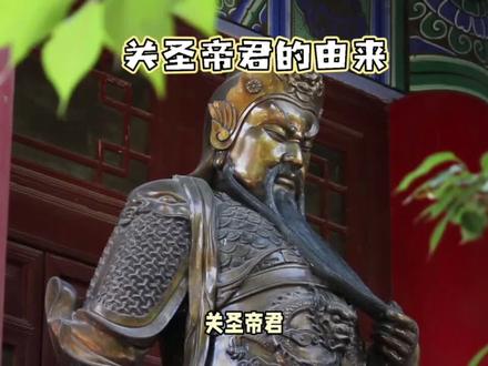 关圣帝君:道教神祇与商业保护神#民间故事 #上热门🔥