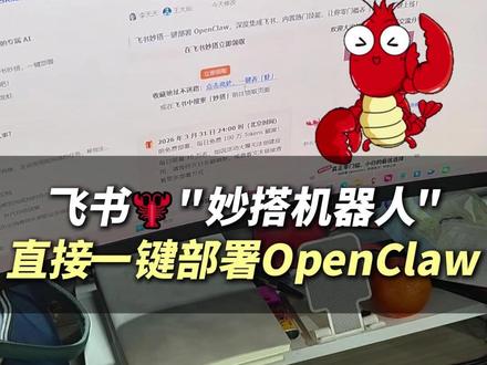 疯了疯了!飞书一键养虾来了!#人工智能 #飞书 #AI #openclaw