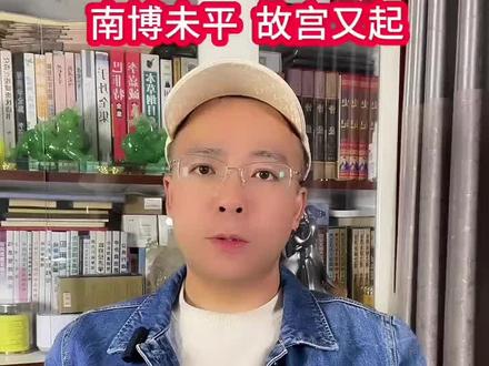 吴欢家族捐赠故宫文物丢失#故宫博物院#南京博物院
