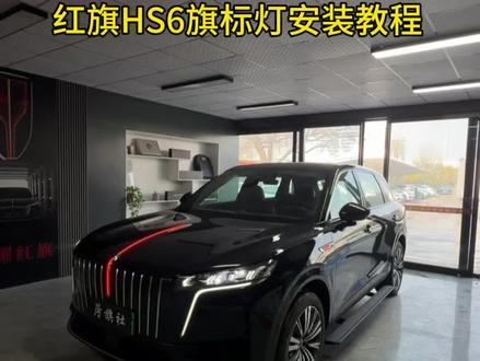 红旗HS6旗标灯 安装教程