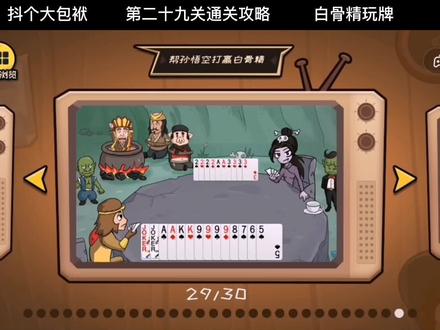 #抖个大包袱 #通关攻略 和白骨精玩牌,斗地主悟空怎么也不行?第29关通关攻略。#脑洞大开 #烧脑游戏 #益智游戏 @DOU+小助手 #斗地主
