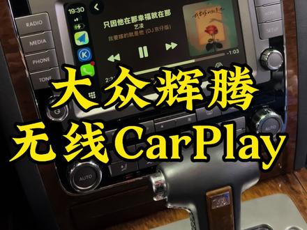 大众辉腾怎么升级苹果CarPlay #大众辉腾 #手机互联 #Carplay #hicar #原车屏幕升级