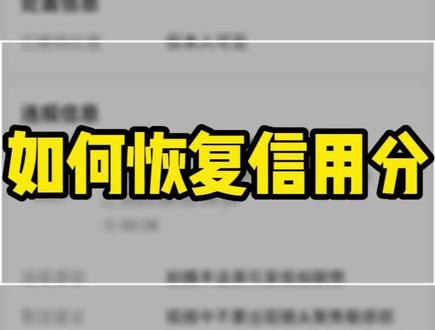 信用分如何申诉?恢复信用分,怎样涨信用分#信用分被扣怎么办 #信用分申诉 #涨信用分 #信用分 #抖音违规怎么申诉