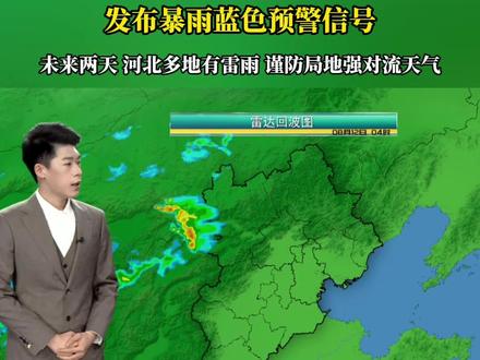 发布暴雨蓝色预警信号~谨防局地强对流天气~ #河北发布暴雨蓝色预警信号 #河北将经历明显降雨过程 #河北天气预报