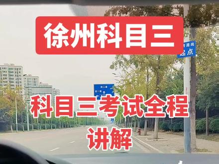 徐州九里科目三考试全程讲解,1号路@徐州九里科目三接模拟陶教练科三100三圈 #九里科目三#九里科目三陶教练#九里科三