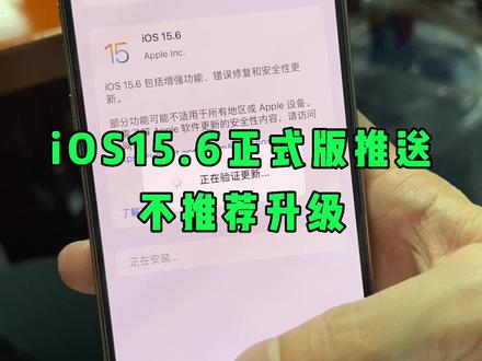 iOS15.6正式版推送,并无重大升级,不推荐更新~!#大帥 #iOS15