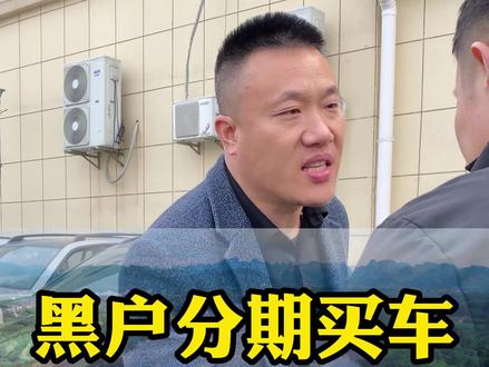 黑户分期买车,这些坑不能踩,否则坑死你#买车 #二手车 #零首付