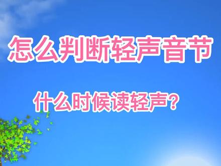 怎么判断生字读轻声?看看这四本语文书就明白了。#小学 #生字 #学习方法