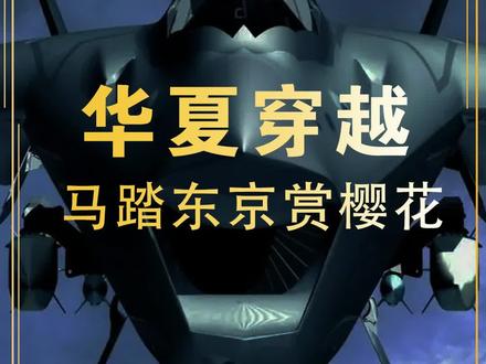 马踏东京赏樱花!#网文 #番茄小说