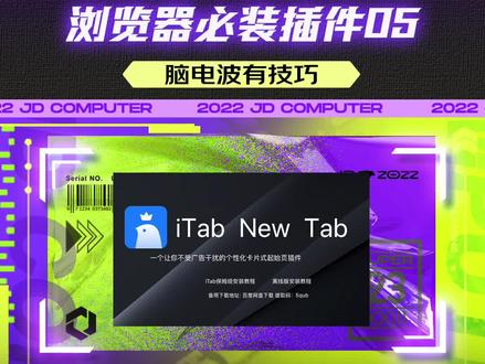 【脑电波有技巧】简洁无广、一触即达的浏览器主页,只需要一个插件就能拥有!#itab#浏览器推荐 #浏览器主页 @DOU+小助手