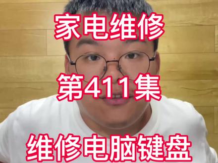 家电维修第411集,维修电脑键盘,按键失灵。 #电脑键盘失灵