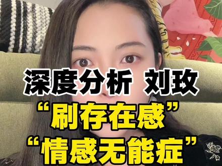 深度分析刘玫的几大名场面背后的心理 #日落时分说爱你