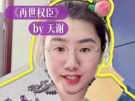 《再世权臣》|我期待流水宴第一个吃席的人,会是谁? #再世权臣 #流水宴 #小说 #苏晏 #种草激励计划
