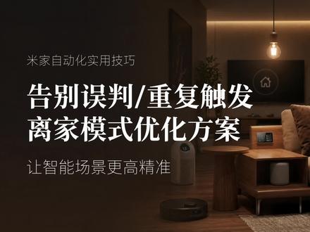 离家模式防误判万能方案,所有触发条件通用 无需复杂设置,状态开关 + 延时 + 人体传感器三重判断,取快递等短时间出门不会误执行离家场景。#智能家居 #全屋智能 #米家 #离家模式 #米家自动化
