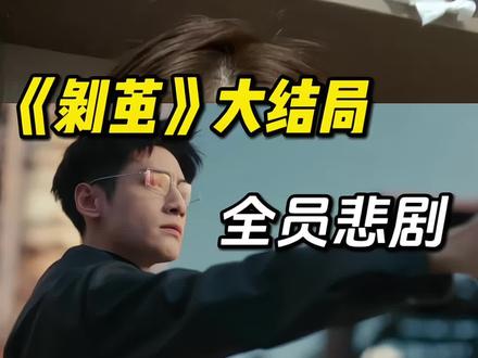 站在齐思哲视角,全员悲剧#剥茧 #剥茧大结局 #罗云熙 #剥茧超点又给剧情上强度了 #抖音生活观察计划