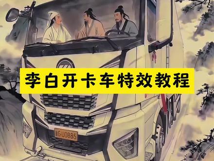 李白开货车教程,李白望庐山瀑布山歌,望庐山瀑布dj版李白配车ai口令,李白开半挂水墨画特效,据野史记载李白开着九米六载着杜甫和白居易去云南送货,李白开半挂水墨画ai指令,李白开半挂ai指令教程,李白开半挂,李白开货车教程,蜀道难李白开半挂,李白开半挂表情包,李白开半挂头像,李白开半挂水墨画,,李白开半挂,李白开货车,李白配车ai怎么制作,李白开货车视频,李白开货车视频怎么做,李白开货车指令,李白开货车教程豆包,李白开德龙,李白开迈腾,李白开卡车,李白开卡车一键生成,李白开卡车水墨画教程,李白开卡车怎么弄得,李白开卡车的视频怎么做,李白开奥迪的视频,李白开上大飞机,李白开火车,李白开卡车成为诗仙,李白开飞机,李白开半挂水墨画特效制作教程来啦 李白开半挂水墨画特效 李白开半挂水墨画ai指令 李白开半挂水墨画特效动态视频 李白开半挂动起来ai指令 #即梦ai #水墨画特效 #半挂牵引车 #欧曼est #李白水墨画开半挂 蜀道难李白开半挂 望庐山瀑布 李白开越野车 李白豆包ai图片生成 半挂牵引车图片素材 p图 水墨画特效ai指令 李白开半挂水墨画特效怎么做 李白拉煤传说 李白配车ai怎么制作 李白开翻斗 李白开拉土车