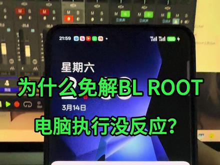免解BL ROOT电脑执行无反应?教你解决 #手机数码 #root