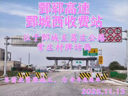 #随地旅行大小拍 鄄城西收费站