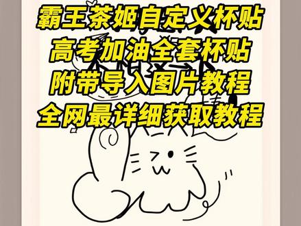 《秋风精选》霸王茶姬自定义杯贴高考杯贴教程来了 #霸王茶姬自定义杯贴高考杯贴 #霸王茶姬自定义杯贴 #霸王茶姬自定义杯贴高考素材 #剪映 #高考霸王茶姬自定义杯贴