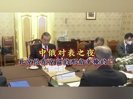 中俄对表之夜,北京给东京留的那扇半掩的门!