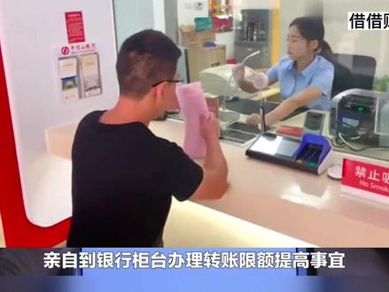 最近,银行卡转账限额成为了许多人关注的焦点,一些人因为银行卡转账限额过低而影响到了日常的经济生活。那么有什么办法可以提高银行卡的转账限额呢?可参考视频中的建议!#银行 #知识分享 #金融 #存款 #转账