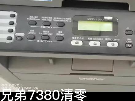兄弟7380灌完粉之后需要清零不然面板老是提示没墨粉,兄弟经典的A4打印机都是这样灌完粉必须清零#打印机 #专业维修 #复印机维修 #技术分享 #打印机推荐