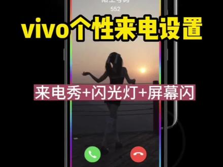 vivo来电闪光灯和来电视频设置方法,教程也适用于iqoo手机