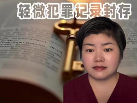 治安违法记录封存,从2026年1月1日起实施 #法律 #封存