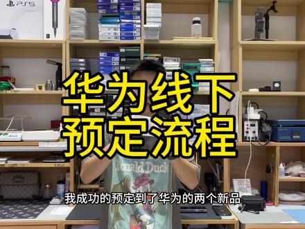 注意,在去排队之前首先询问门店是否有预定的活动!合理安排作息 做好健康管理!#华为mate60pro #matex5 #华为 #华为matex5开启预定