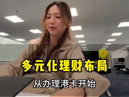 现在想要买港美股 又不知道怎么开户 #香港银行卡 #港卡 #港卡开户 #港卡办理 #香港港卡