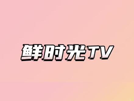看完就明白如何下载鲜时光TV啦#抖音618好物节